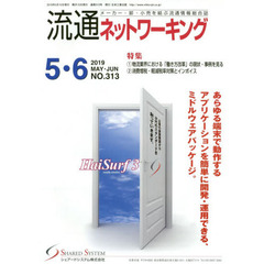 流通ネットワーキング　メーカー・卸・小売を結ぶ流通情報総合誌　ＮＯ．３１３（２０１９ＭＡＹ・ＪＵＮ）　１物流業界における「働き方改革」の現状・事例を見る　２消費増税・軽減税率対策とインボイス