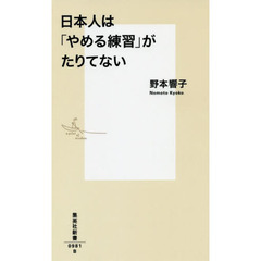 日本人は「やめる練習」がたりてない