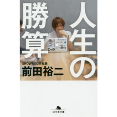 人生の勝算 (NewsPicks Book) (幻冬舎文庫)