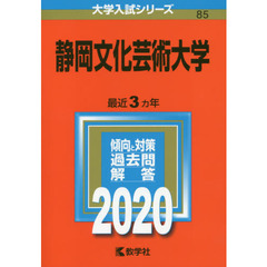 静岡文化芸術大学 (2020年版大学入試シリーズ)
