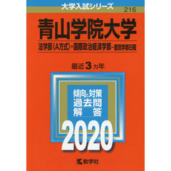 青山学院大学(法学部〈A方式〉・国際政治経済学部－個別学部日程) (2020年版大学入試シリーズ)