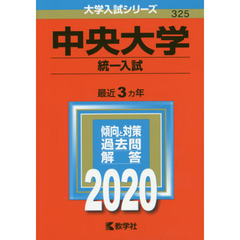 中央大学(統一入試) (2020年版大学入試シリーズ)