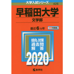 早稲田大学(文学部) (2020年版大学入試シリーズ)