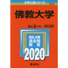 佛教大学 (2020年版大学入試シリーズ)