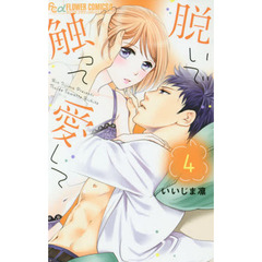 脱いで触って愛して　４