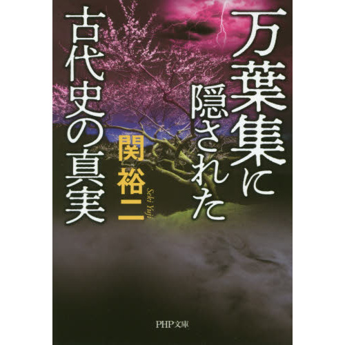 万葉集に隠された古代史の真実 通販｜セブンネットショッピング