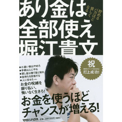 あり金は全部使え 貯めるバカほど貧しくなる