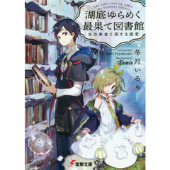 湖底ゆらめく最果て図書館　光の勇者と涙する姫君