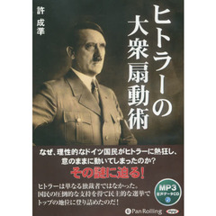 ＣＤ　ヒトラーの大衆扇動術