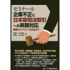 ゼミナール企業不正と日本版司法取引への実務対応　国際カルテルへの対応まで