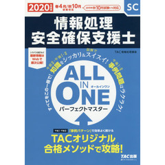 情報処理安全確保支援士ＡＬＬ　ＩＮ　ＯＮＥパーフェクトマスター　２０２０年度版春４月／秋１０月試験対応