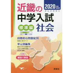 近畿の中学入試標準編社会　単元別編集　２０２０年度受験用