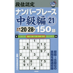 段位認定ナンバープレース中級編１５０題　２１