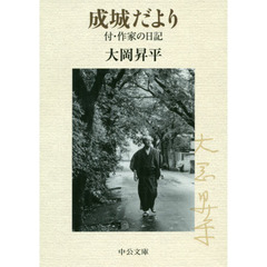 成城だより　付・作家の日記