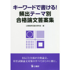 キーワードで書ける！頻出テーマ別合格論文答案集