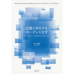 記憶と共生するボーダレス文学　９．１１プレリュードから３．１１プロローグへ
