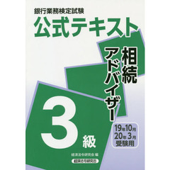 銀行業務検定試験公式テキスト相続アドバイザー３級　１９年１０月・２０年３月受験用