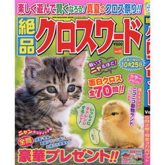 絶品クロスワード　Ｖｏｌ．１５