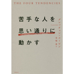 グレッチェン・ルービン／著花塚恵／訳 - 通販｜セブンネットショッピング