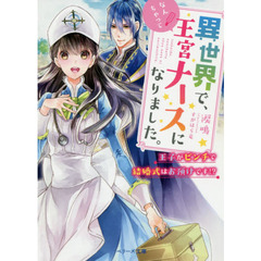 異世界で、なんちゃって王宮ナースになりました。　〔２〕　王子がピンチで結婚式はお預けです！？