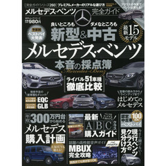 メルセデス・ベンツ完全ガイド　〔２０１９〕　プレミアムメーカーのリアルな選び方