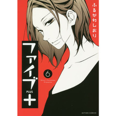 ファイブ＋　６