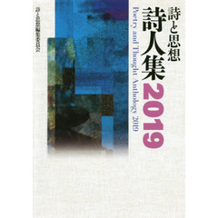 詩と思想詩人集　２０１９