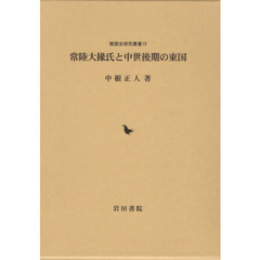 常陸大掾氏と中世後期の東国