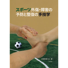 スポーツ外傷・障害の予防と整復の手技学