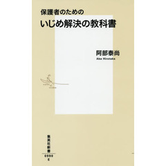 保護者のためのいじめ解決の教科書