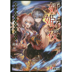 妖姫ノ夜　月下ニ契リテ幽世ヲ駆ケル