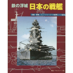 鉄の浮城　日本の戦艦