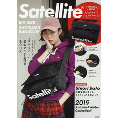 Satellite BIG SIZE SHOULDER BAG BOOK (ブランドブック)