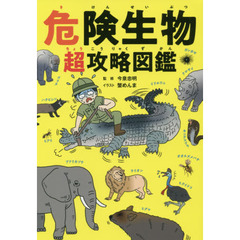 危険生物超攻略図鑑