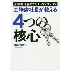 工務店社長が教える４つの核心　大家業は寝ててもチャリンチャリン