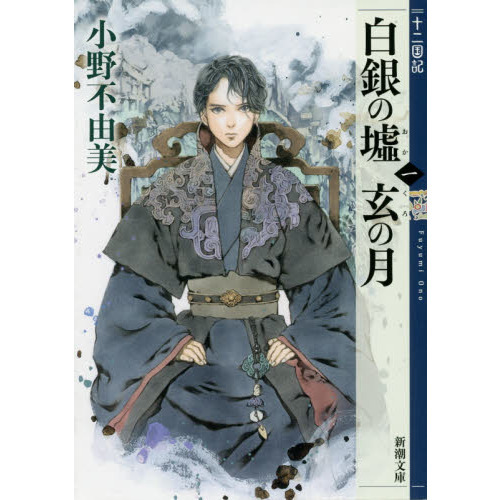 白銀の墟 玄の月 第一巻 十二国記 (新潮文庫) 通販｜セブンネット