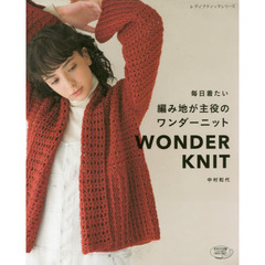 毎日着たい編み地が主役のワンダーニット　WONDER KNIT