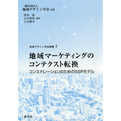地域マーケティングのコンテクスト転換　コンステレーションのためのＳＳＲモデル