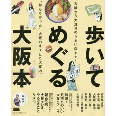 歩いてめぐる大阪本　〔２０１９〕　古墳から大注目のうまい店まで！“知らなかった”大阪のえぇとこ大案内。