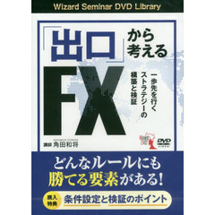 ＤＶＤ　「出口」から考えるＦＸ　一歩先を