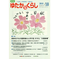 月刊ゆたかなくらし　２０１９年１０月号　｜特集｜深刻化する介護現場の人手不足すすむ“介護崩壊”