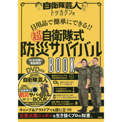 DVD付 自衛隊芸人トッカグンの日用品で簡単にできる!!　 超自衛隊式防災サバイバルBOOK