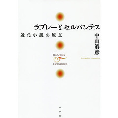 ラブレーとセルバンテス　近代小説の原点