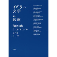 イギリス文学と映画
