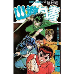 幽☆遊☆白書　　　９