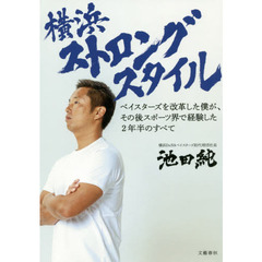 横浜ストロングスタイル　ベイスターズを改革した僕が、その後スポーツ界で経験した２年半のすべて