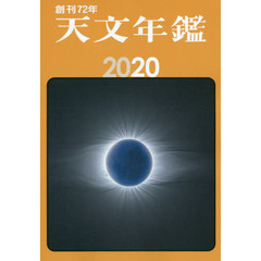 天文年鑑　2020年版