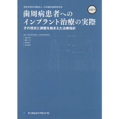 歯周病患者へのインプラント治療の実際　その現状と課題を踏まえた治療指針