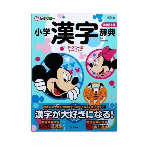新レインボー小学漢字辞典 改訂第6版 ディズニー版