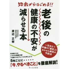 ５０歳からはじめる！老後の健康の不安が減らせる本